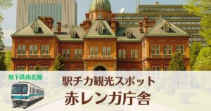 赤れんが庁舎へ地下鉄さっぽろ駅から歩いて観光！アクセス方法や見どころを地元民目線で解説