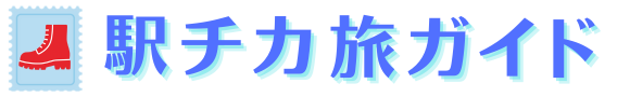 駅チカ旅ガイド