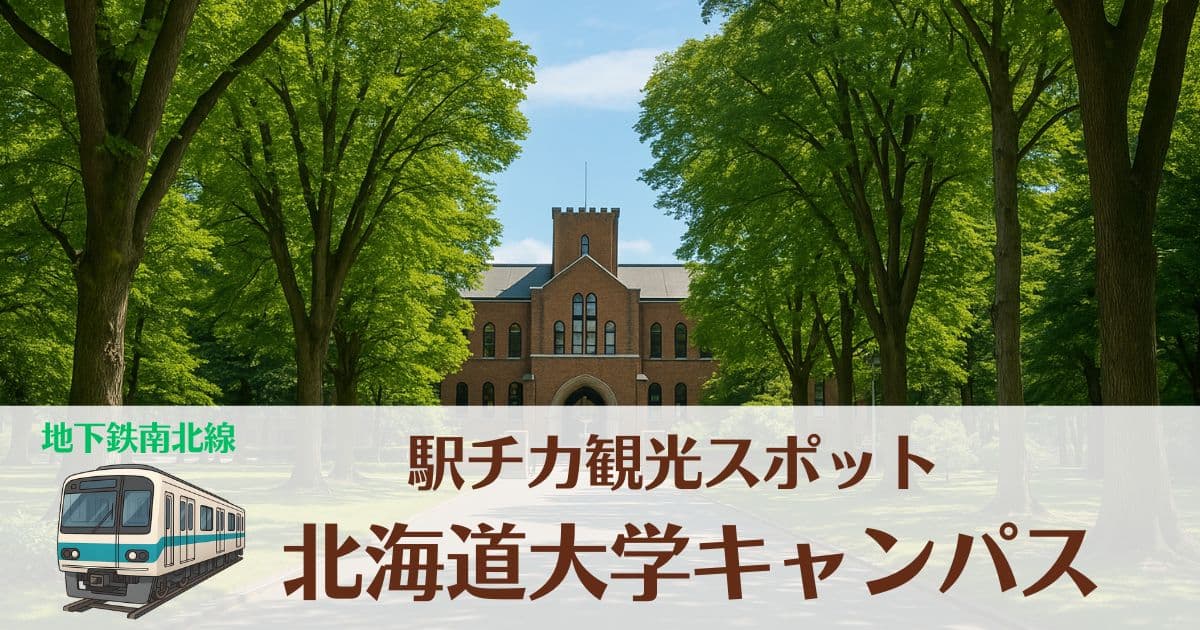 北海道大学キャンパスおすすめ散策コース！地下鉄駅からのアクセスや見どころも解説