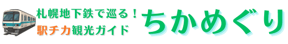 札幌地下鉄で巡る!駅チカ観光ガイド~ちかめぐり~
